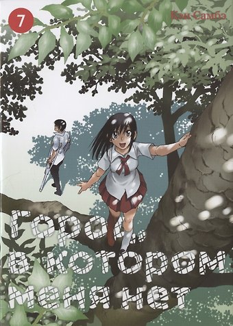 Кэй Самбэ Город, в котором меня нет. Том 7 (The Town Where Only I am Missing / Erased). Манга