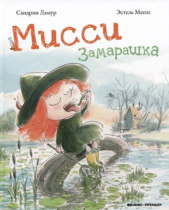 Сандрин Ламур Мисси Замарашка