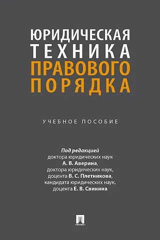 Юридическая техника правового порядка. Учебное пособие
