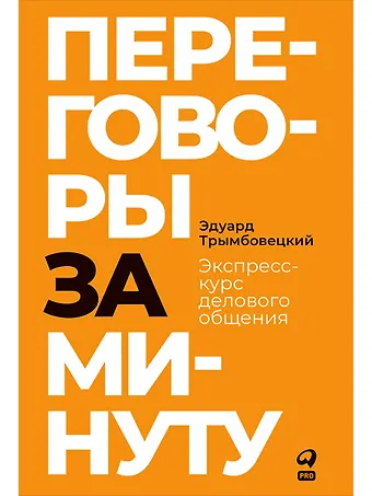 Эдуард Трымбовецкий Переговоры за минуту. Экспресс-курс делового общения