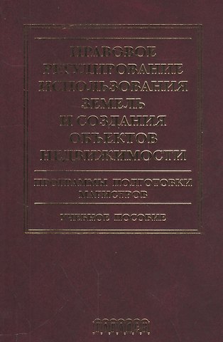 Александр Константинович Голиченков Правовое регулирование использования земель и создания объектов недвижимости.Уч.пос.