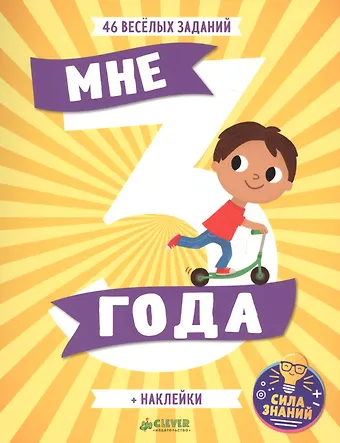 Мне 3 года (+наклейки)