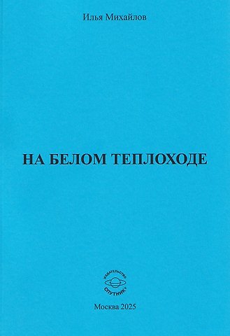 Илья Евгеньевич Михайлов На белом теплоходе