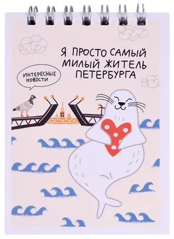 Блокнот А7 60л кл. СПб Я просто самый милый житель Петербурга спираль, УФ лак