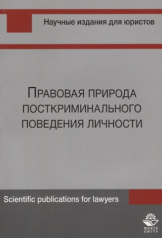 Правовая природа посткриминального поведения личности (м) Шуранова