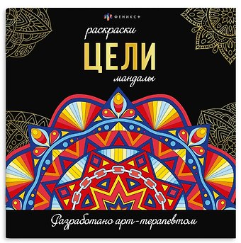 Цели. Мандалы. Раскраски