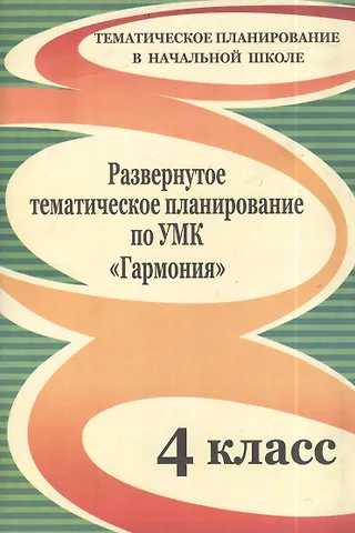 Галина Николаевна Решетникова Развернутое тематическое планирование по УМК Гармония. 4 класс.