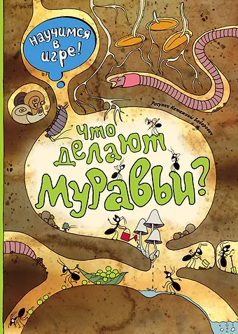 Н. Н. Филиппова Что делают муравьи (ил. К. Байерович)