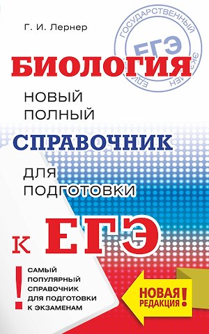 Георгий Исаакович Лернер ЕГЭ. Биология. Новый полный справочник для подготовки к ЕГЭ