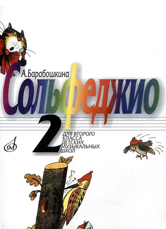 Барабошкина А.В. Сольфеджио. Для 2 класса детских музыкальных школ. -М: Музыка, 2011. -62 с. 5-7140-08274 9790706380629