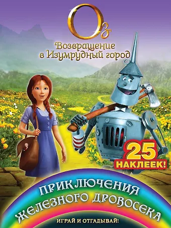 А. Жилинская Приключения Железного Дровосека. Играй и отгадывай (с наклейками)