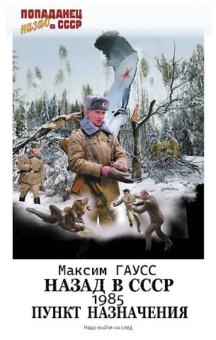 Максим Гаусс Назад в СССР: 1985. Пункт назначения