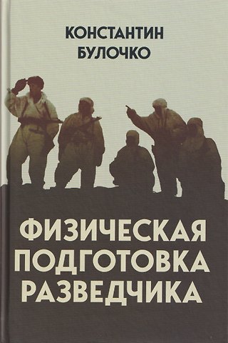 Булочко Константин Трофимович Физическая подготовка разведчика
