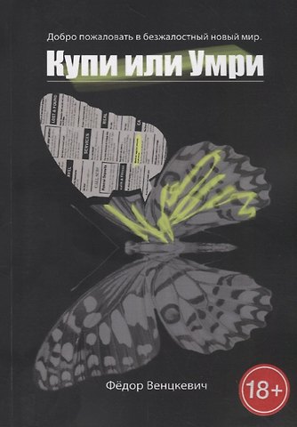 Федор Венцкевич Купи или умри