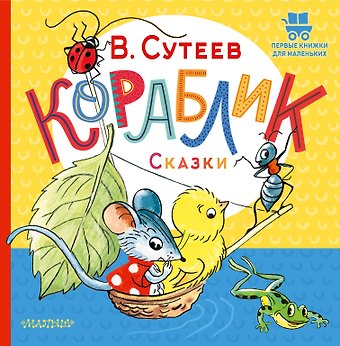 Владимир Григорьевич Сутеев Кораблик. Сказки