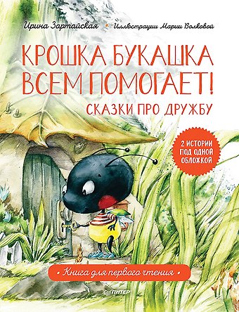 Ирина Вадимовна Зартайская Крошка Букашка всем помогает! Сказки про дружбу. Книга для первого чтения