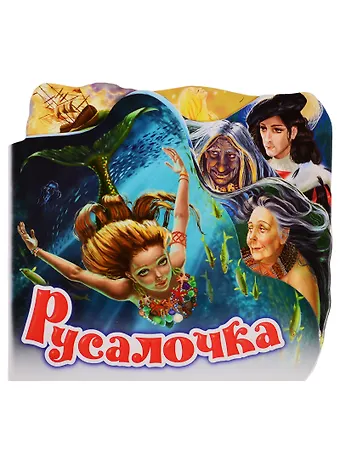 Ганс Христиан Андерсен Русалочка