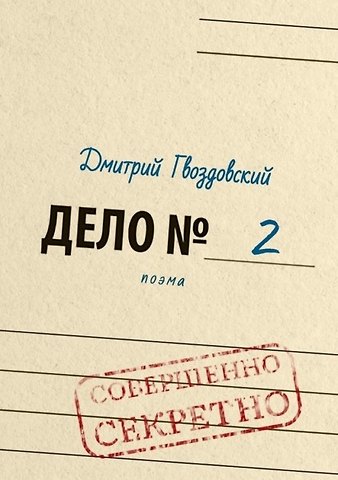 Дмитрий Гвоздовский Дело №2. Поэма