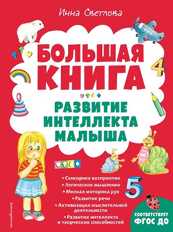 Инна Евгеньевна Светлова Большая книга. Развитие интеллекта малыша