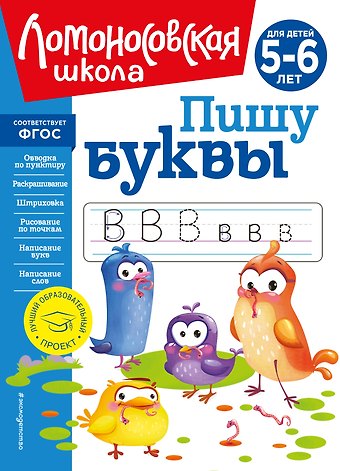 Наталья Владимировна Володина Пишу буквы: для детей 5-6 лет