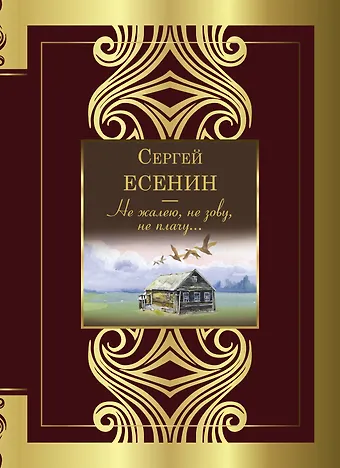 Сергей Александрович Есенин Не жалею, не зову, не плачу...