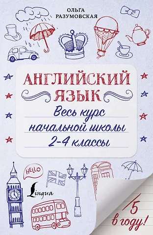 Ольга Константиновна Разумовская Английский язык. Весь курс начальной школы 2-4 классы