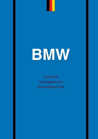 Захарченко Дмитрий Игоревич BMW. История легендарного производителя