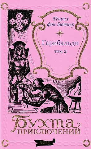 Генрих фон Бютнер Гарибальди. Том 2