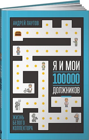 Андрей Паутов Я и мои 100 000 должников : Жизнь белого коллектора