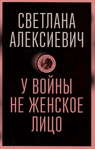 Светлана Александровна Алексиевич У войны не женское лицо