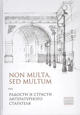 Non multa, sed multum, или Радости и страсти литературного старателя.К 75-летию Евгения Борисовича