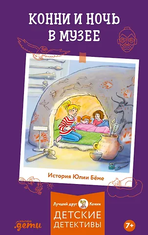 Юлия Бёме Конни и ночь в музее