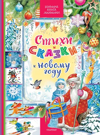 Сергей Владимирович Михалков, Самуил Яковлевич Маршак, Корней Иванович Чуковский Стихи и сказки к Новому году