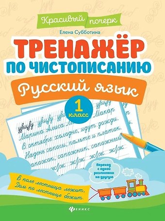 Елена Александровна Субботина Тренажер по чистописанию. Русский язык. 1 класс