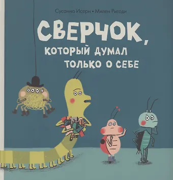 Сусанна Исерн Сверчок, который думал только о себе