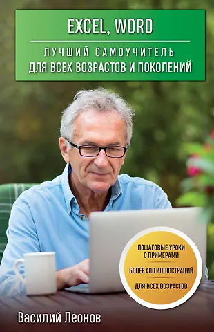 Василий Л. Леонов Excel, Word. Лучший самоучитель для всех возрастов и поколений