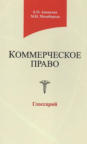 Е. О. Ананьева Коммерческое право. Глоссарий. Учебное пособие