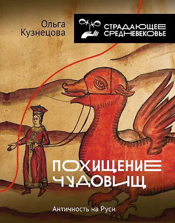 Ольга Александровна Кузнецова Похищение чудовищ: Античность на Руси