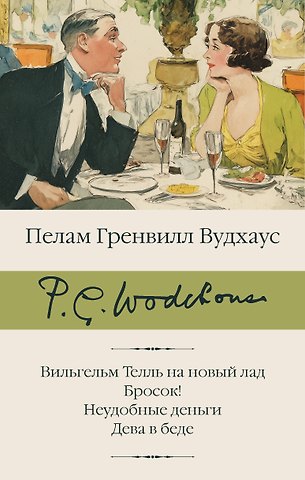 Пелам Гренвилл Вудхаус Вильгельм Телль на новый лад. Бросок! Неудобные деньги. Дева в беде