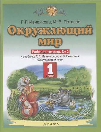 Окружающий мир. 1 класс. Рабочая тетрадь № 2. К учебнику Г.Г. Ивченковой, И.В. Потапова Окружающий мир