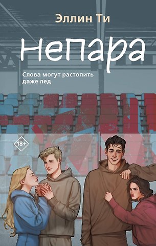 Эллин Ти Непара