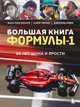 Жан-Луи Монсе, Ален Перно, Джонни Ривз Большая книга Формулы-1. 80 лет шума и ярости