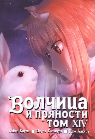 Кэйто Коумэ, Исуна Хасэкура, Дзю Аякура Волчица и пряности. Том 14 (Spice and Wolf / Ookami to Koushinryou). Манга
