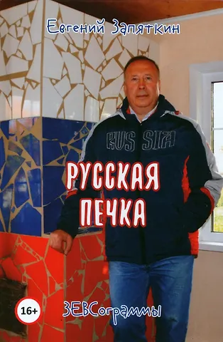 Евгений Викторович Запяткин Русская печка. ЗЕВСограммы