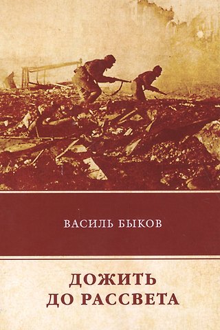 Василь Владимирович Быков Дожить до рассвета