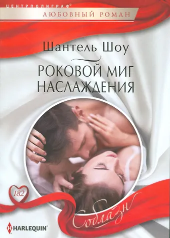 Шантель Шоу Роковой миг наслаждения