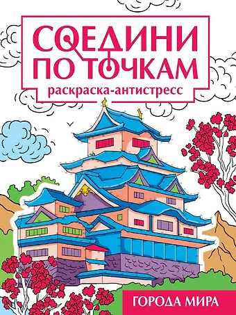 Соедини по точкам. Раскраска-антистресс Города мира