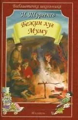 Иван Сергеевич Тургенев Бежин луг. Муму