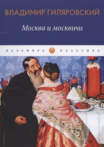 Владимир Алексеевич Гиляровский Москва и москвичи: избранные очерки