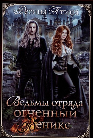Регина Птица Ведьмы отряда Огненный Феникс